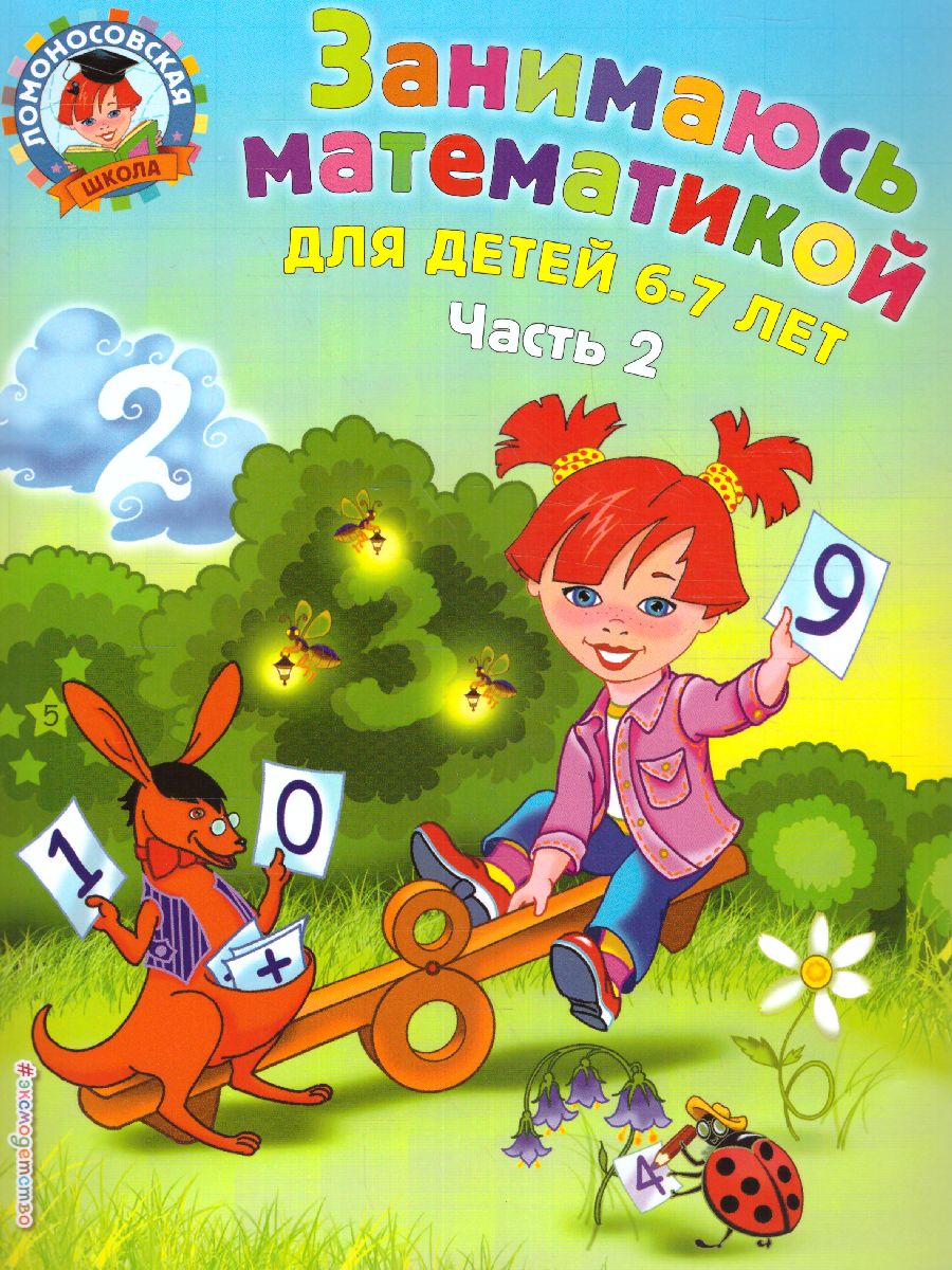 Обложка книги Занимаюсь математикой. Для детей 6-7 лет. Часть 2, Автор Сорокина Т.В., издательство ЭКСМО | купить в книжном магазине Рослит