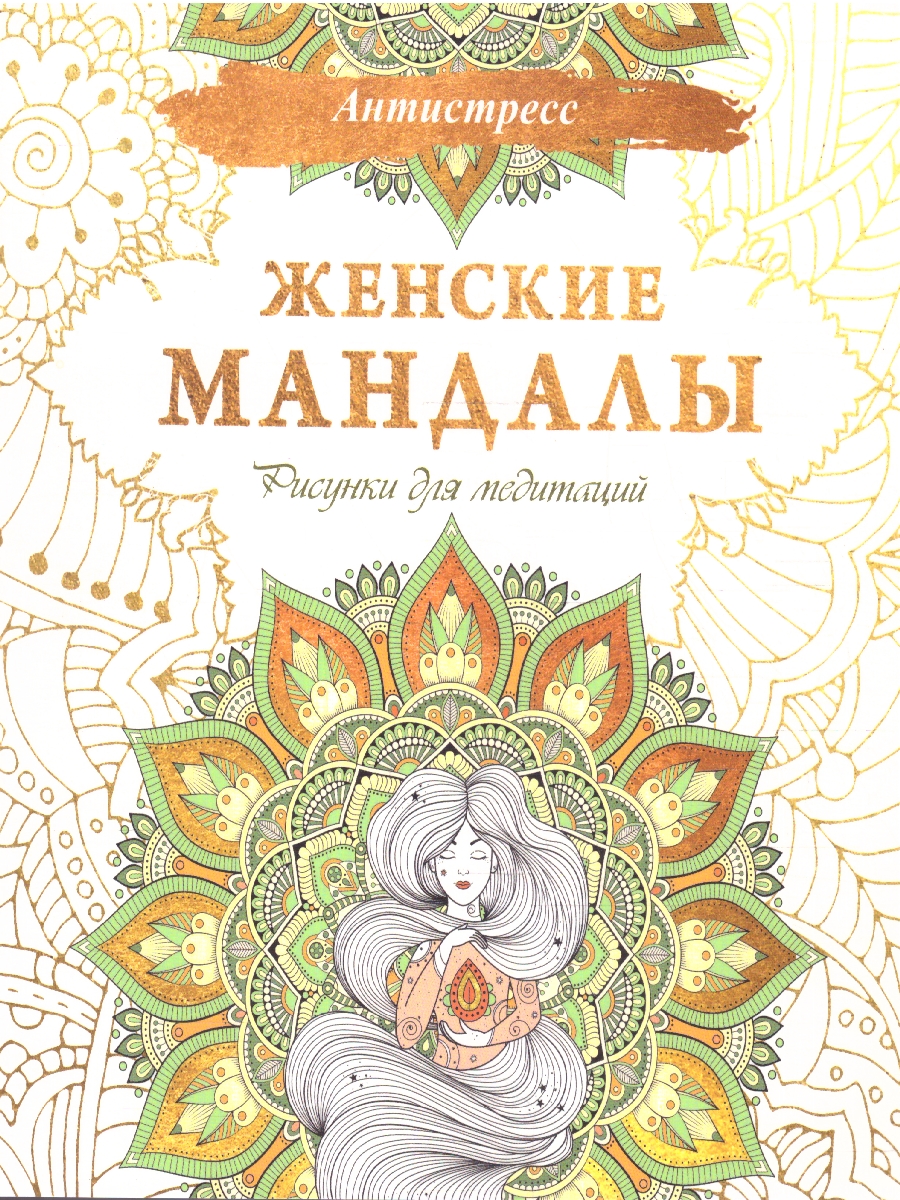 Обложка Женские мандалы. Рисунки для медитаций, издательство АСТ | купить в книжном магазине Рослит