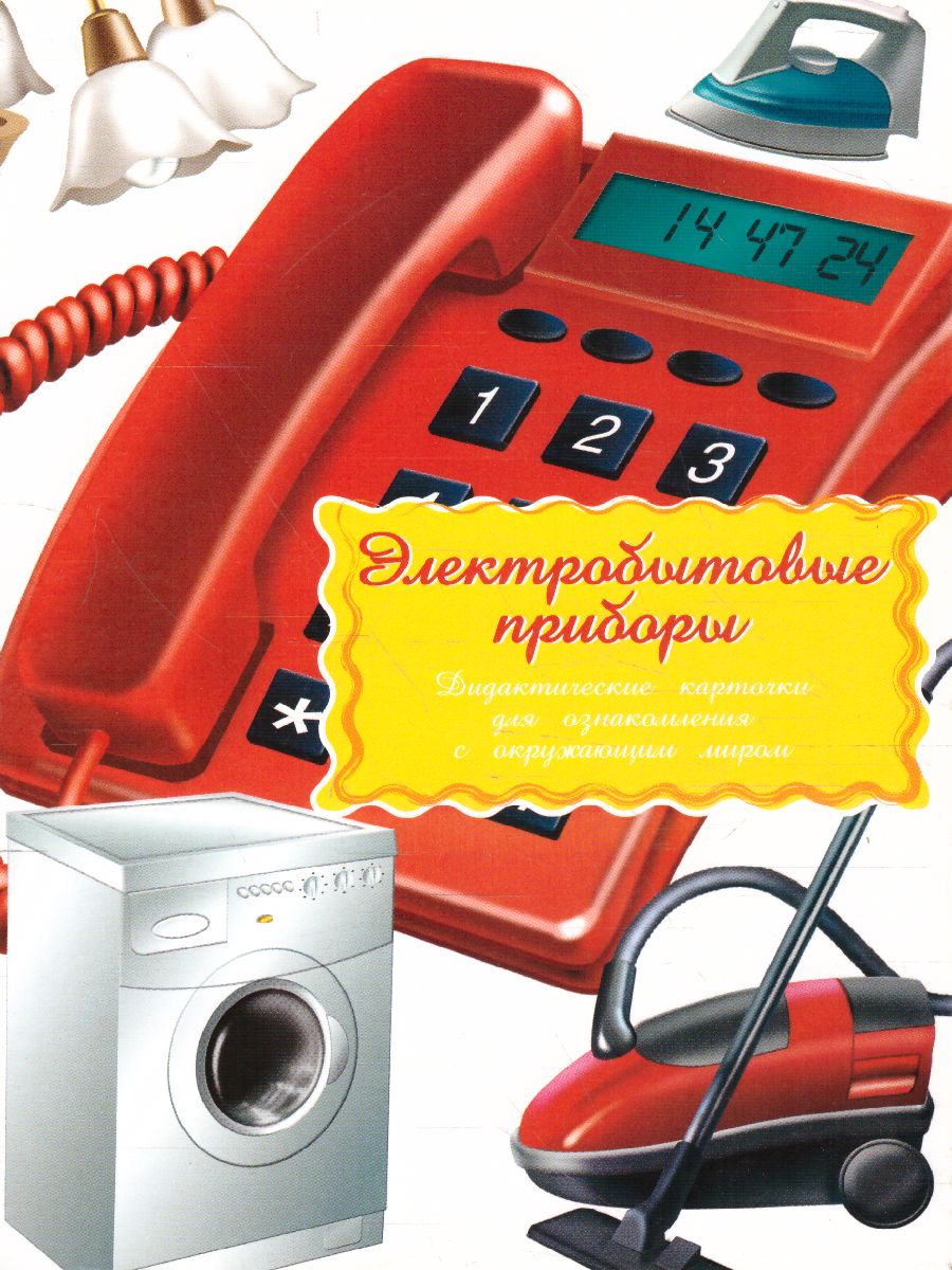 Обложка книги Дидактические карточки "Электробытовая техника", Автор , издательство Маленький гений-Пресс | купить в книжном магазине Рослит
