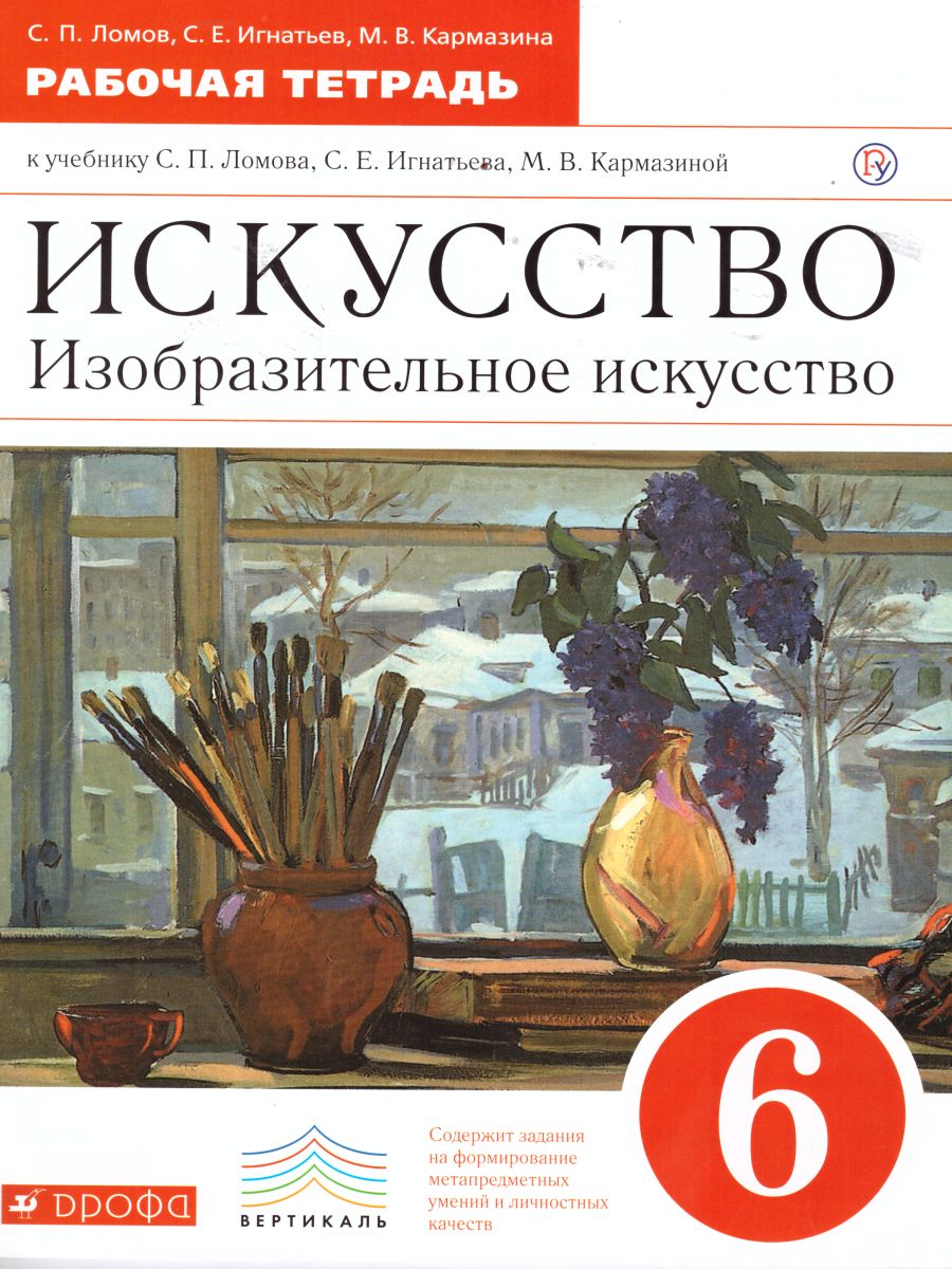 картинка Изобразительное искусство 6 класс. Рабочая тетрадь ВЕРТИКАЛЬ. от магазина Рослит