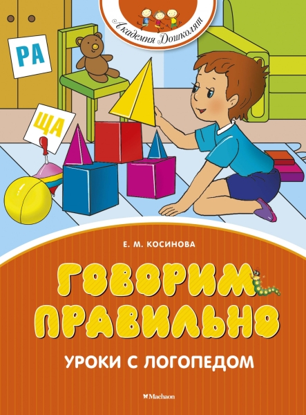 Обложка Говорим правильно. Уроки с логопедом / Академия дошколят (Махаон), издательство Махаон | купить в книжном магазине Рослит