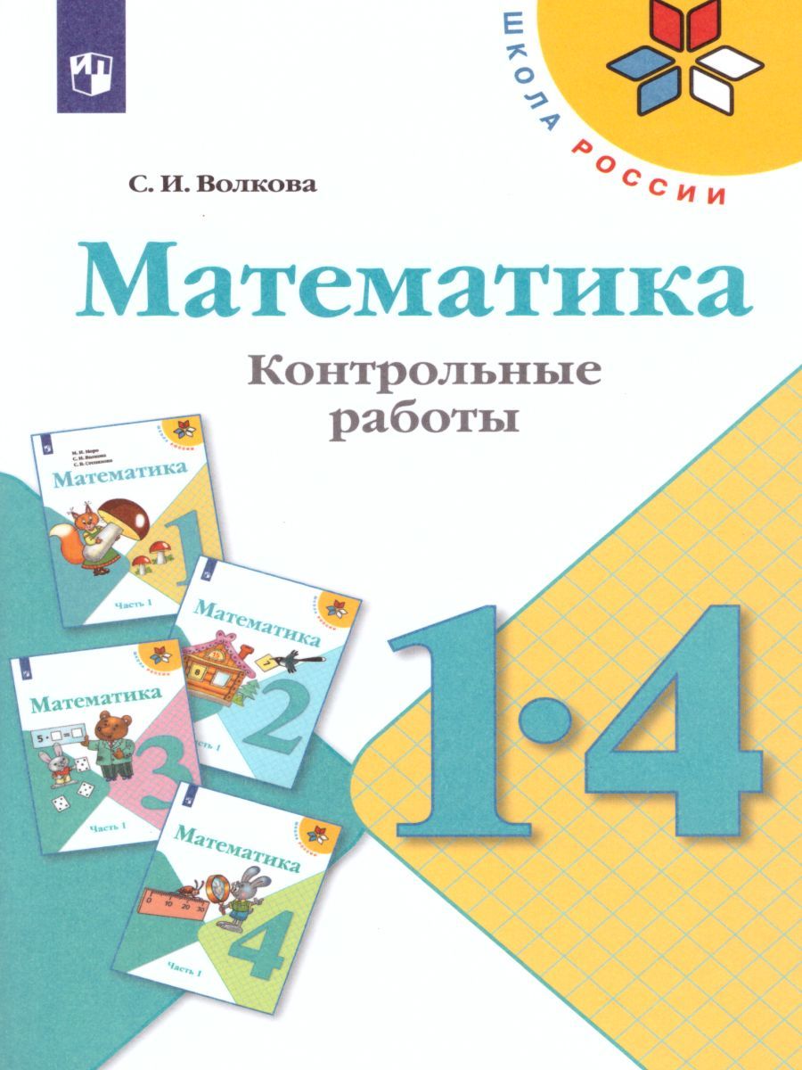 Обложка книги Математика 1-4 классы. Контрольные работы. ФГОС. УМК "Школа России", Автор Волкова С.И., издательство Просвещение | купить в книжном магазине Рослит