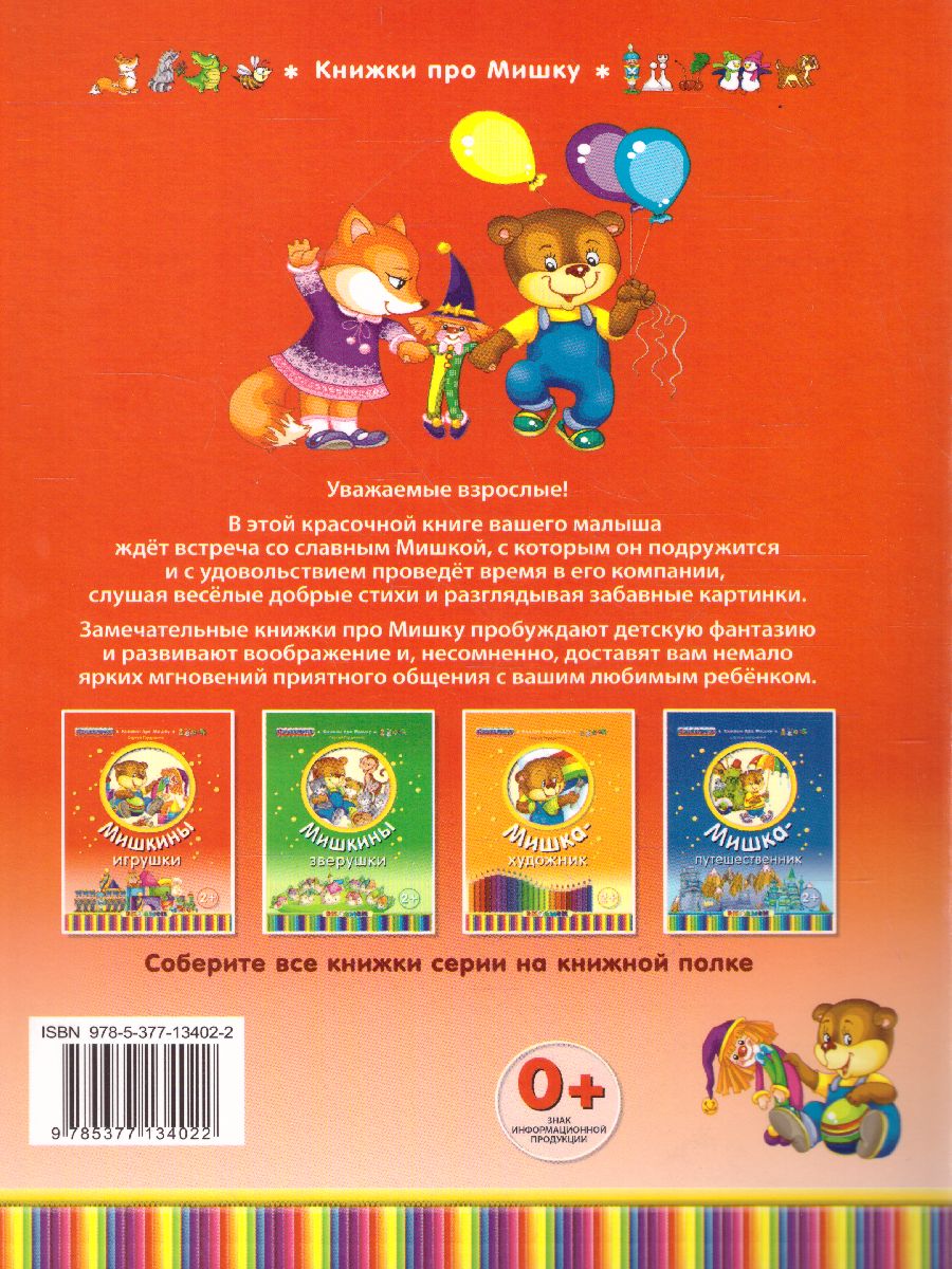 Обложка книги Книжка про мишку. Мишкины игрушки 2+, Автор Гордиенко С., издательство Экзамен | купить в книжном магазине Рослит