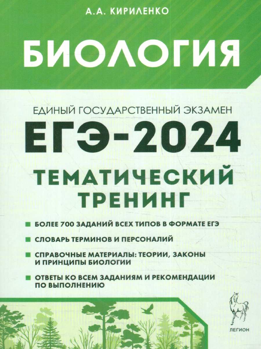 картинка Биология. ЕГЭ-2024. Тематический тренинг от магазина Рослит