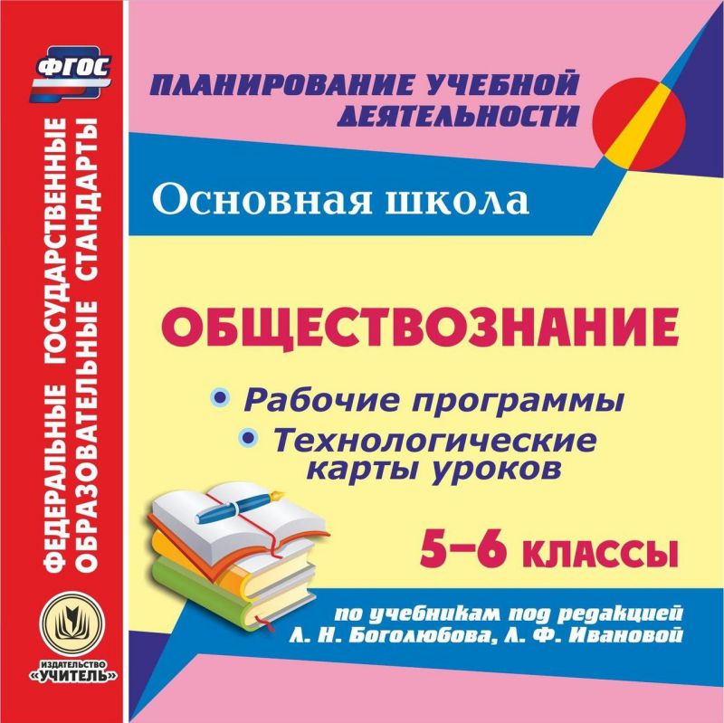Обложка книги Диск Обществознание 5-6 класс. Рабочие программы и технологические карты уроков по учебнику Л.Н. Боголюбова (CD), Автор Буйволова И.Ю., издательство Учитель | купить в книжном магазине Рослит
