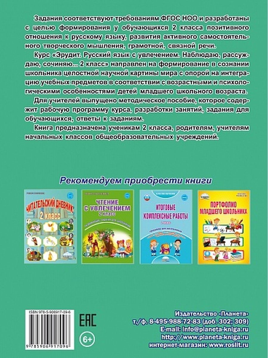 картинка Эрудит. Русский язык с увлечением 2 класс. Рабочая тетрадь. Наблюдаю, рассуждаю, сочиняю…/В от магазина Рослит