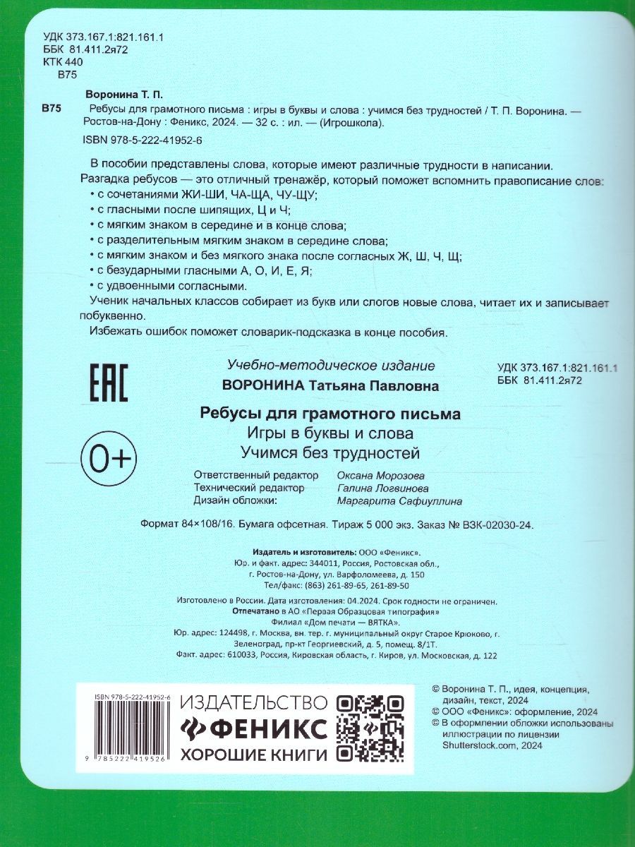 Обложка книги Ребусы для грамотного письма. Игры в буквы и слова, Автор Воронина Т. П., издательство Феникс ТД                                          | купить в книжном магазине Рослит