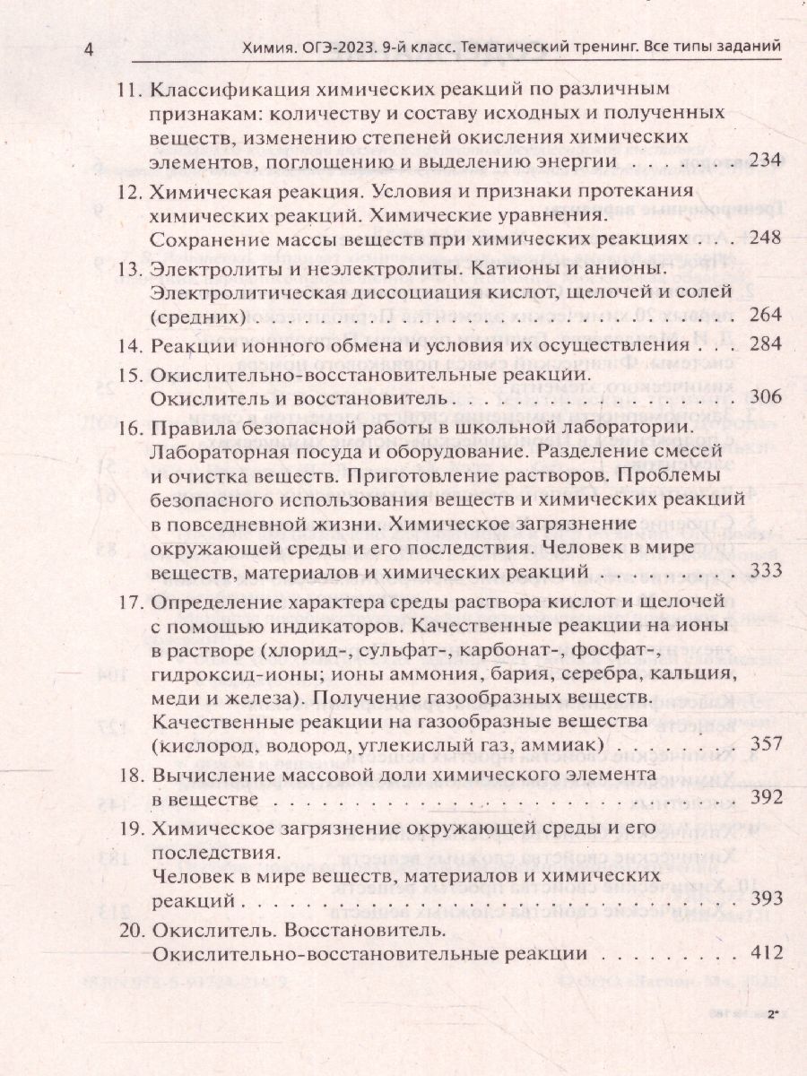 Обложка книги ОГЭ-2023. Химия 9 класс. Тематический тренинг., Автор Доронькин В.Н., издательство ЛЕГИОН | купить в книжном магазине Рослит
