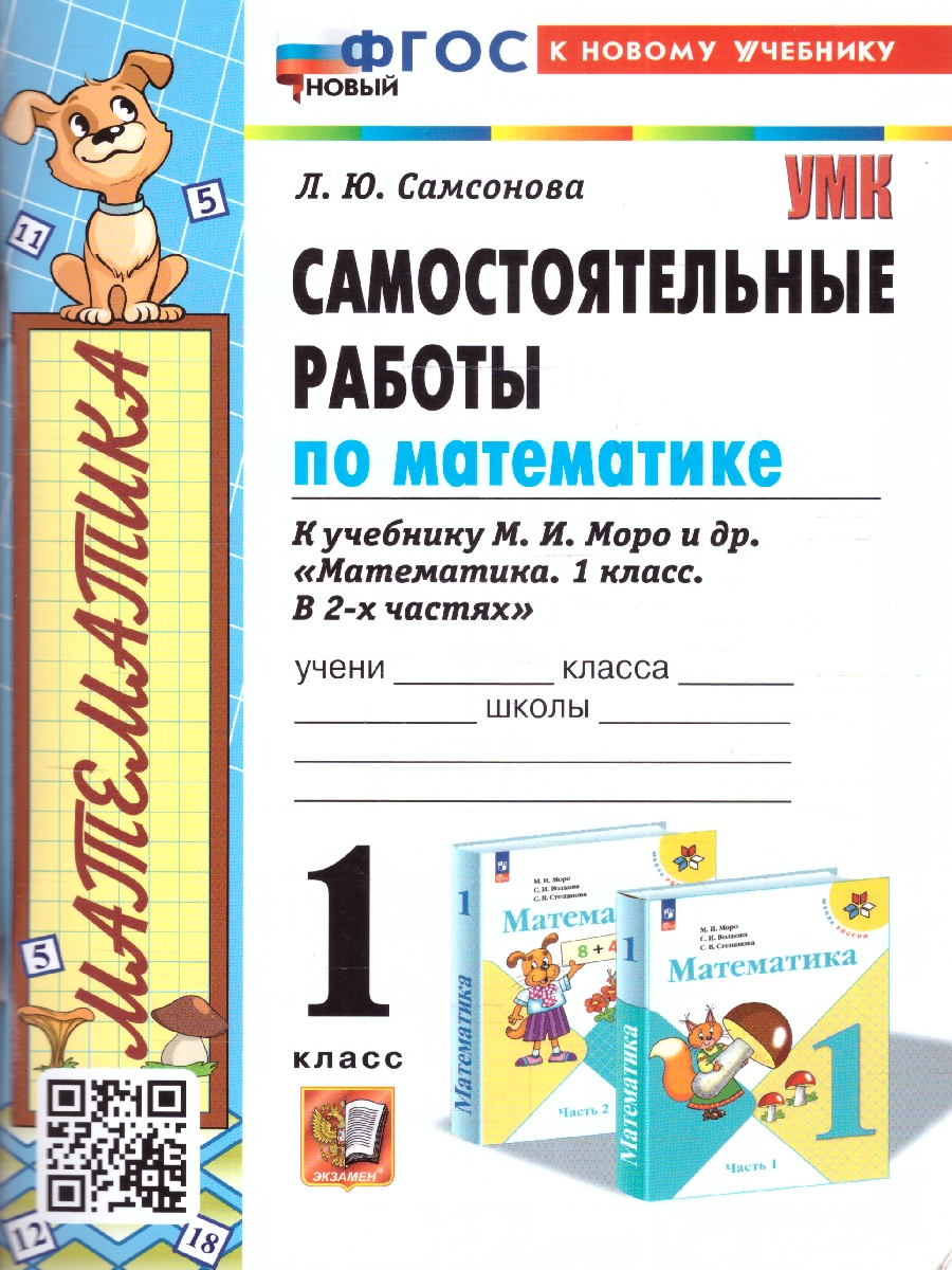 Обложка книги Математика 1 класс. Самостоятельные работы. Новый ФГОС к новому учебнику, Автор Самсонова Л. Ю., издательство Экзамен | купить в книжном магазине Рослит
