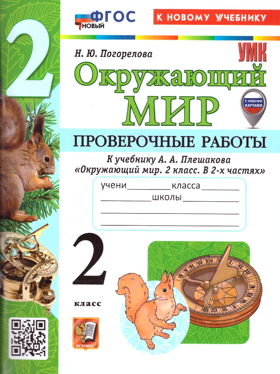 Обложка книги Окружающий мир 2 класс. Проверочные работы. К новому учебнику. ФГОС Новый, Автор Погорелова Н. Ю., издательство Экзамен | купить в книжном магазине Рослит