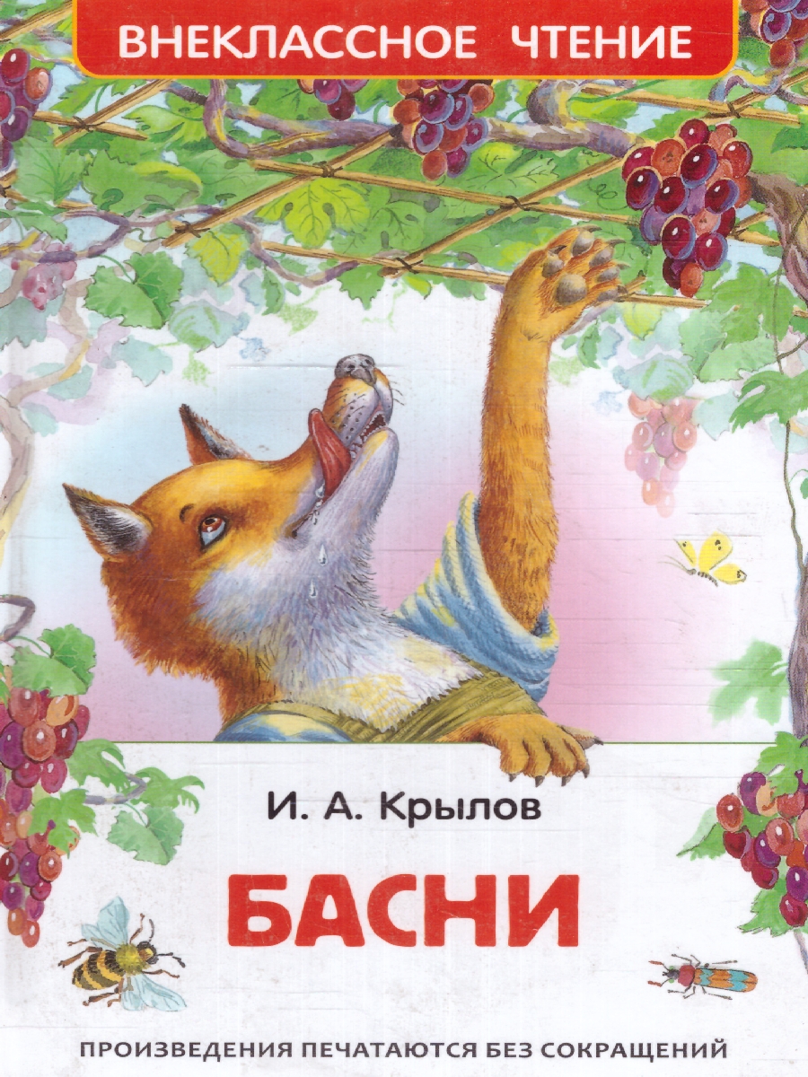 Обложка Басни Внеклассное чтение, издательство РОСМЭН | купить в книжном магазине Рослит