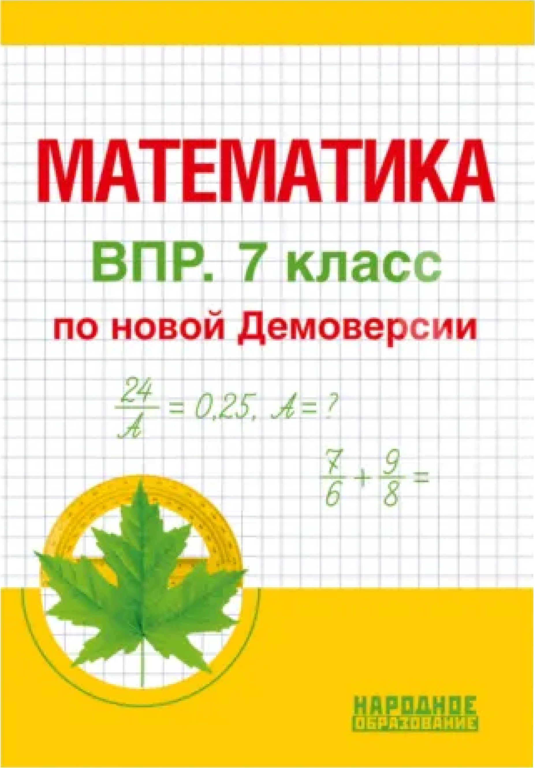 Обложка книги Всероссийская проверочная работа. Математика 7 кл. (Новая демоверсия) , Автор Д.А. Мальцев А.А. Мальцев Л.И. Мальцева, издательство Афина | купить в книжном магазине Рослит