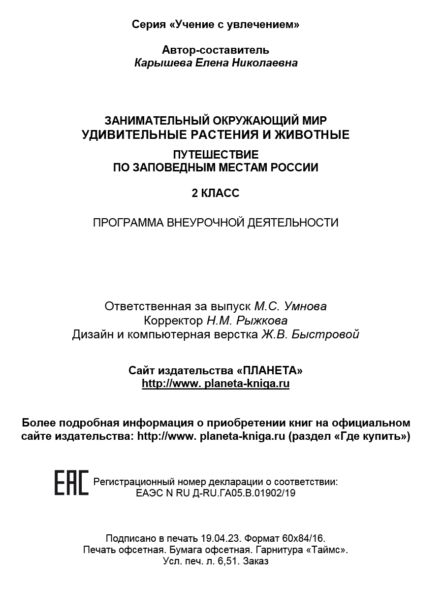 Обложка книги Занимательный окружающий мир. 2 класс. Удивительные растения и животные, Автор Карышева Е.Н., издательство Планета | купить в книжном магазине Рослит