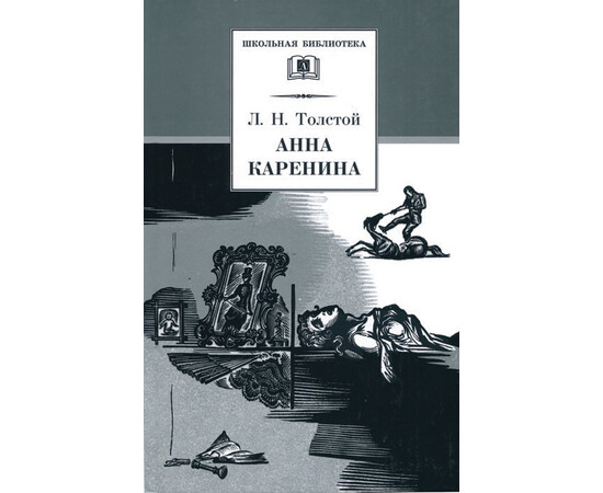 Обложка книги Анна Каренина Том 2, Автор Толстой Л., издательство Детская литература | купить в книжном магазине Рослит