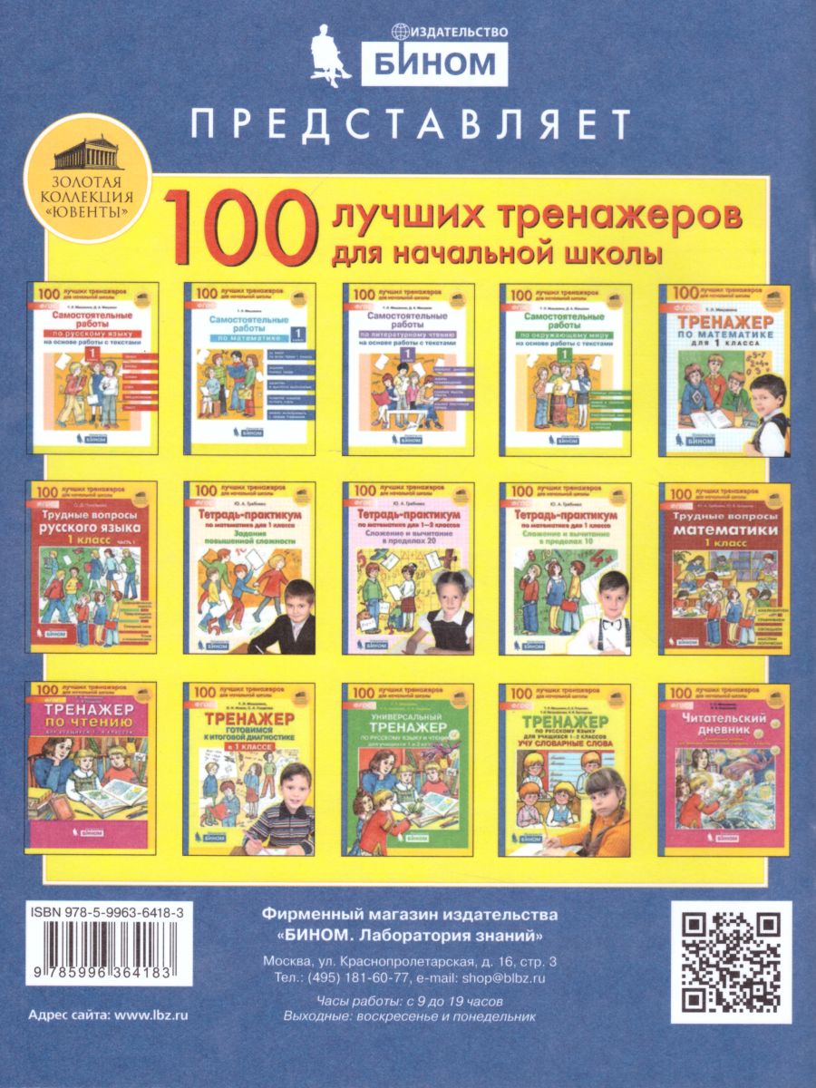 Обложка книги Тренажер Готовимся к итоговой диагностике в 1 классе, Автор Мишакина Т.Л. Новак Е.Н. Гладкова С.А., издательство Просвещение/Союз                                   | купить в книжном магазине Рослит