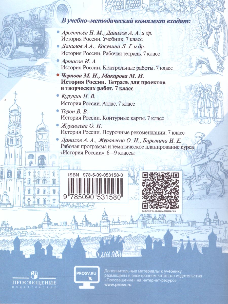 картинка История России 7 класс. Тетрадь проектов и творческих работ. ФГОС от магазина Рослит