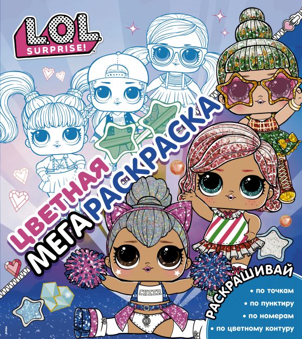 Обложка L.O.L. Surprise! Цветная мегараскраска (синяя) /L.O.L. Surprise!, издательство АСТ | купить в книжном магазине Рослит