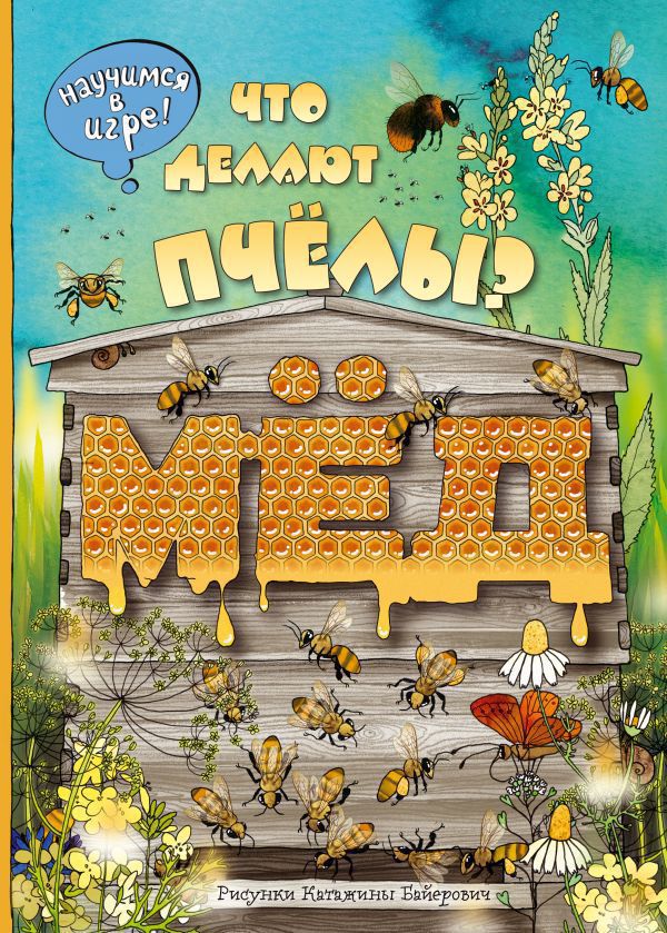 Обложка Что делают пчёлы?, издательство ЭКСМО | купить в книжном магазине Рослит