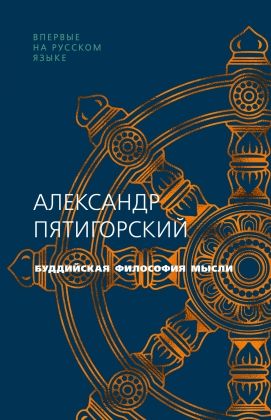 Обложка Буддийская философия мысли / Человек Мыслящий. Идеи, способные изменить мир(Махаон), издательство Махаон | купить в книжном магазине Рослит