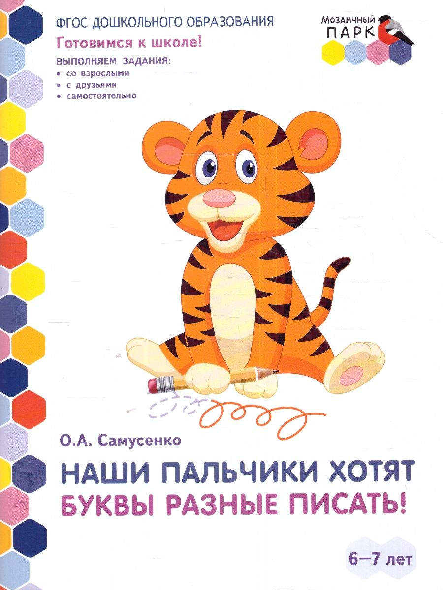 Обложка книги Готовимся к школе. Наши пальчики хотят буквы разные писать. Развививающие тетради.2 полугодие.6-7лет, Автор Самусенко О.А., издательство Мозаичный парк                                     | купить в книжном магазине Рослит