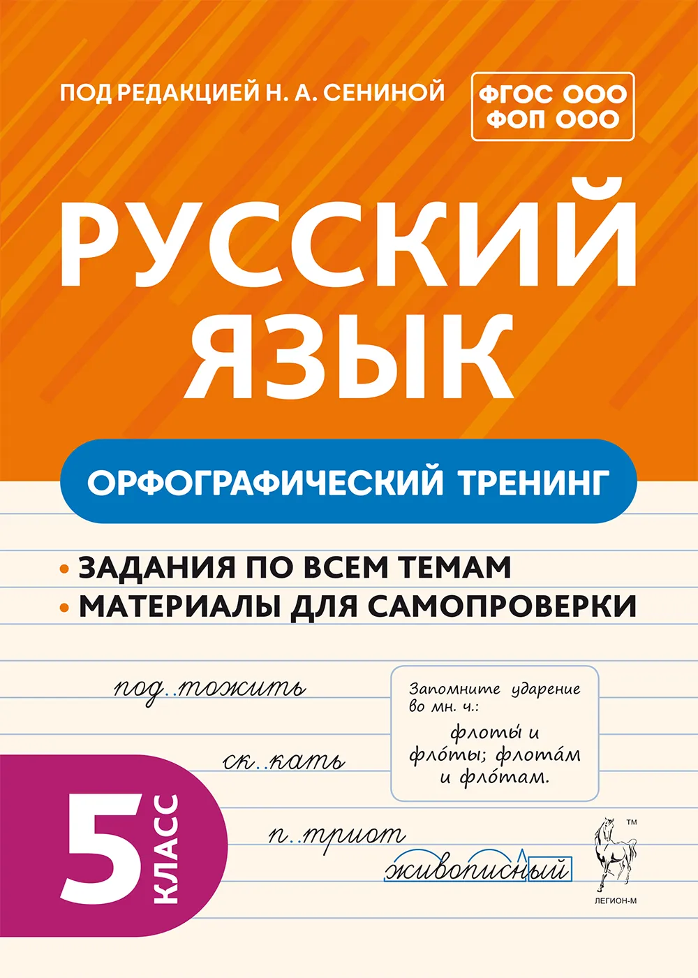 Обложка книги Русский язык 5 класс. Орфографический тренинг, Автор Сенина Н. А., издательство ЛЕГИОН | купить в книжном магазине Рослит