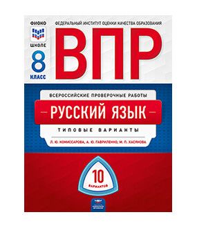 Обложка книги ВПР Русский язык 8 класс. 10 вариантов, Автор Комиссарова Л.Ю. Хасянова М.П. Антонова В.В., издательство Национальное образование | купить в книжном магазине Рослит