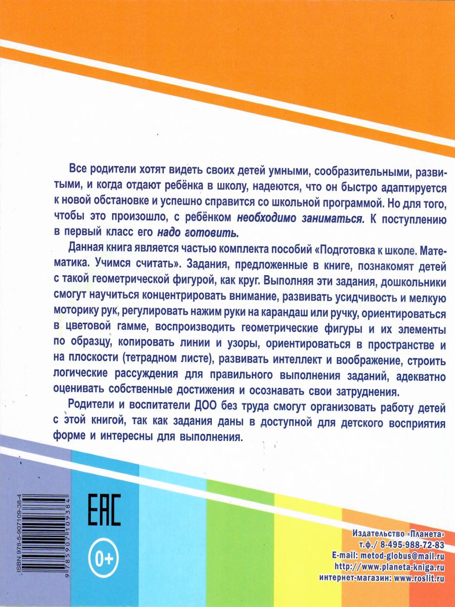 Обложка книги Геометрическая азбука. Круг.  Подготовка к школе, Автор Славина Т. Н., издательство Планета | купить в книжном магазине Рослит