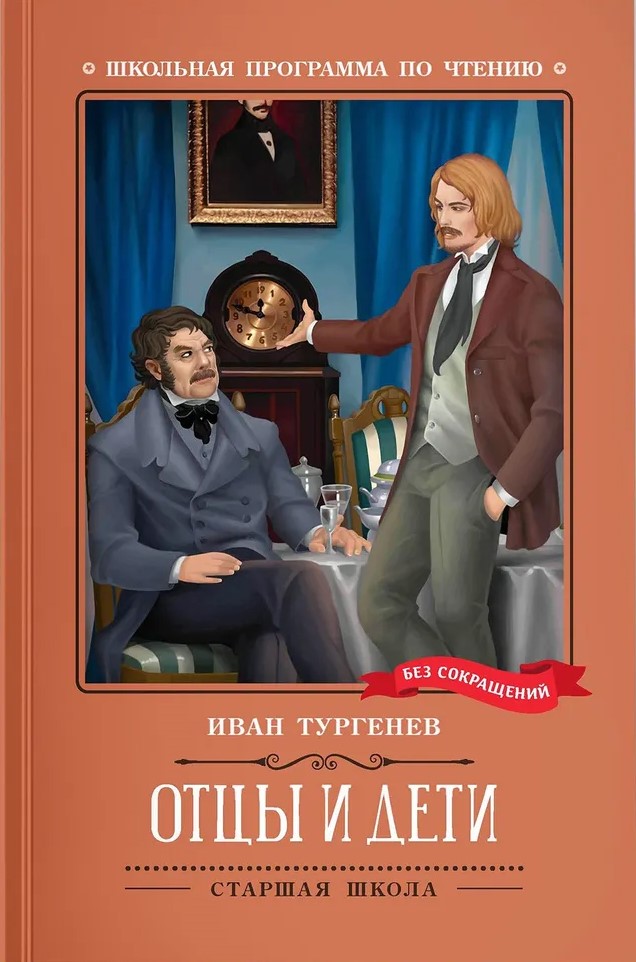 Обложка книги Отцы и дети, Автор Тургенев Иван Сергеевич, издательство Феникс ТД                                          | купить в книжном магазине Рослит