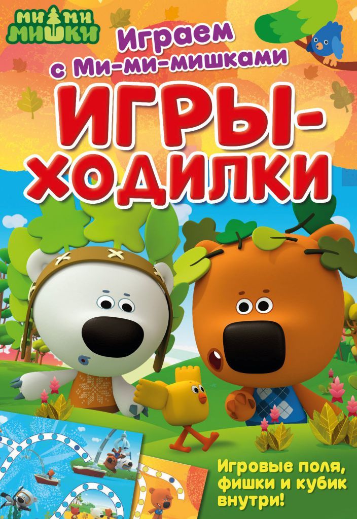 Обложка Играем с Ми-ми-мишками. Игры-ходилки. Развивающая книга, издательство НД Плэй                                            | купить в книжном магазине Рослит