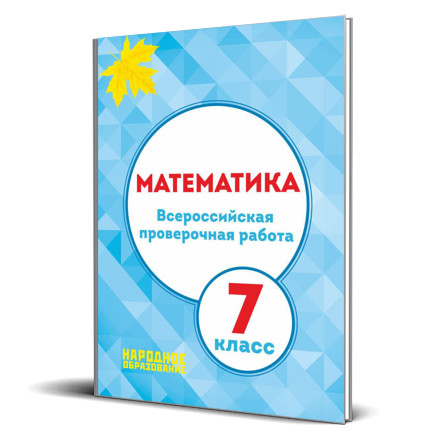 Обложка книги ВПР Математика 7 класс, Автор Мальцев А.А. Мальцев Д.А. Мальцева Л.И., издательство Афина | купить в книжном магазине Рослит