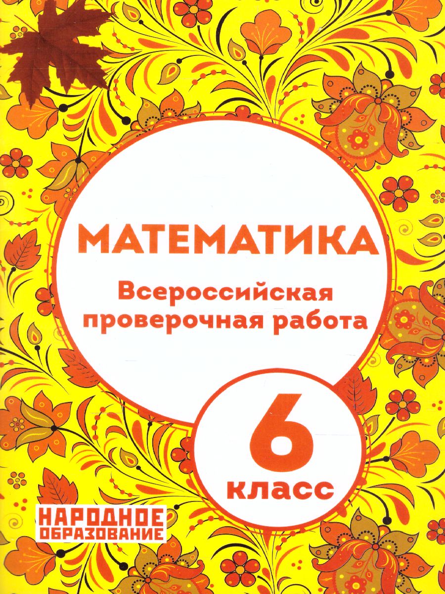 Обложка книги ВПР Математика 6 класс, Автор Мальцев Алексей Александрович; Мальцев Дмитрий Александрович; Мальцева Луиза Ишбулдовна, издательство Афина | купить в книжном магазине Рослит