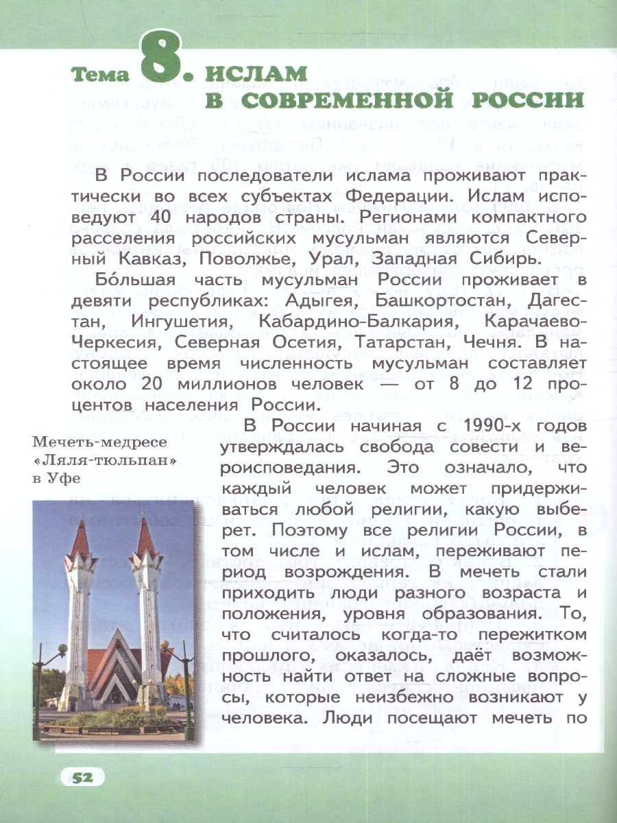 Обложка книги Сахаров Основы религиозных культур народов России. Уч. 5 кл. ФГОС (РС), Автор Сахаров А.Н. Кочегаров К.А., издательство Русское слово | купить в книжном магазине Рослит