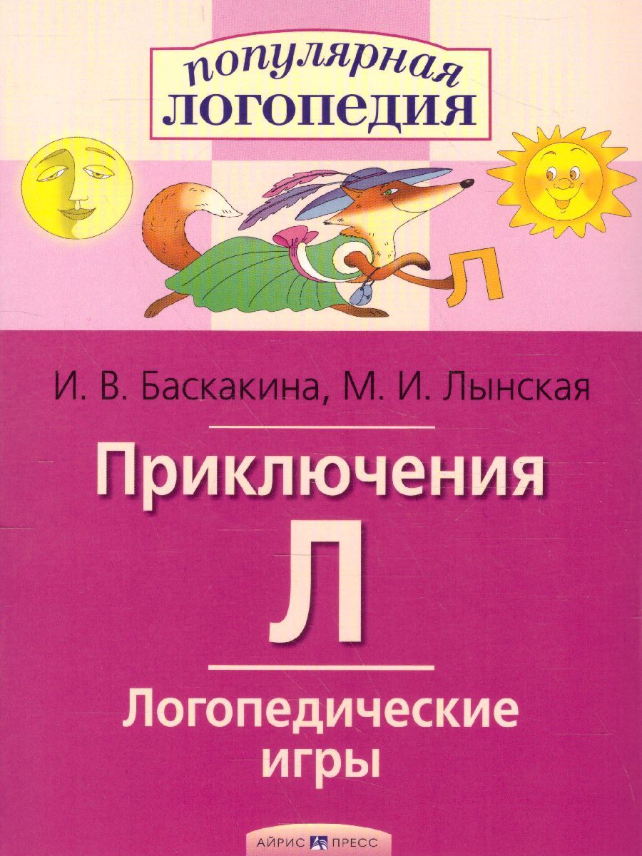 Обложка книги Приключения Л. Логопедические игры. Рабочая тетрадь, Автор Баскакина И.В. Лынская М.И., издательство Айрис | купить в книжном магазине Рослит
