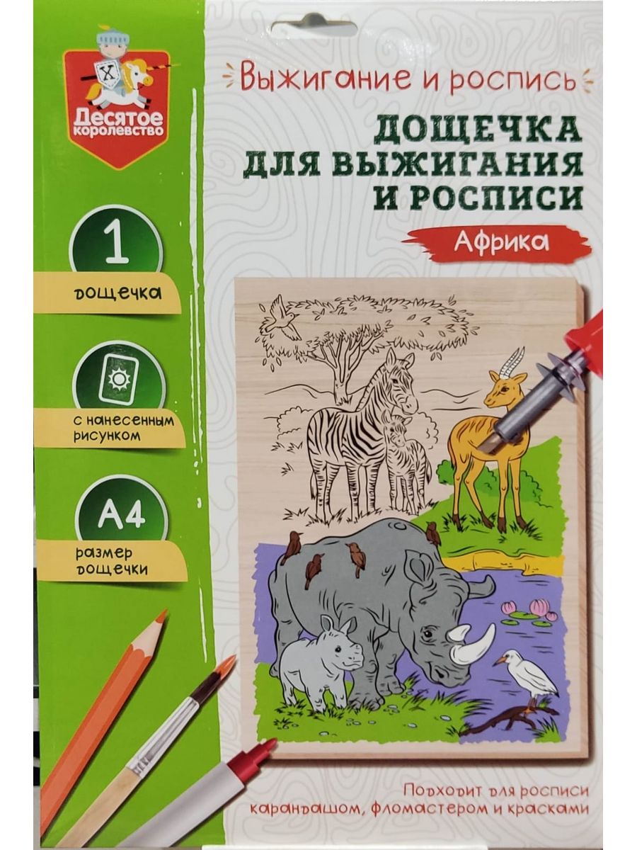 Обложка Выжигание. Доска для выжигания и росписи 1 шт "Африка" А4 (конверт)(Десятое королевство), издательство Десятое королевство | купить в книжном магазине Рослит