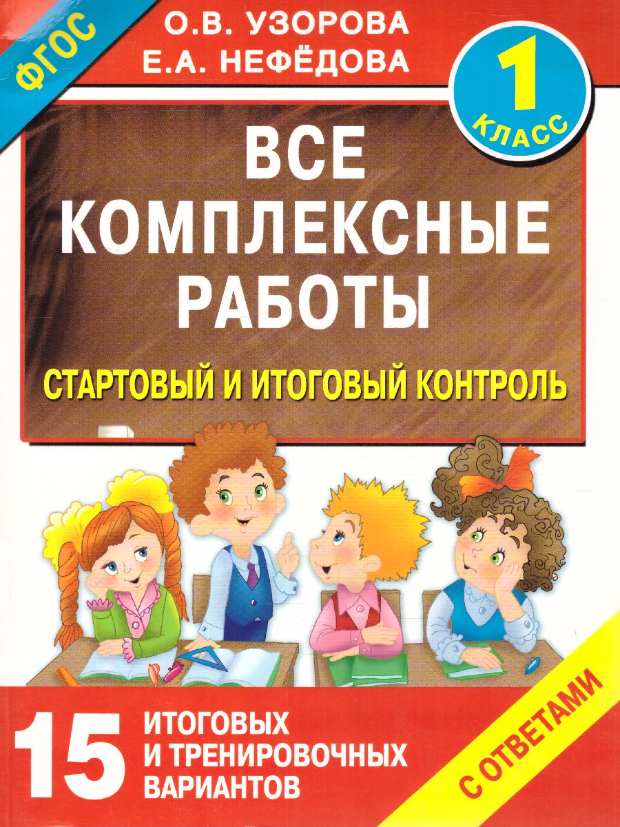 Обложка книги Все комплексные работы. Стартовый и итоговый контроль с ответами 1 класс, Автор Узорова О.В. Нефёдова Е.А., издательство АСТ | купить в книжном магазине Рослит