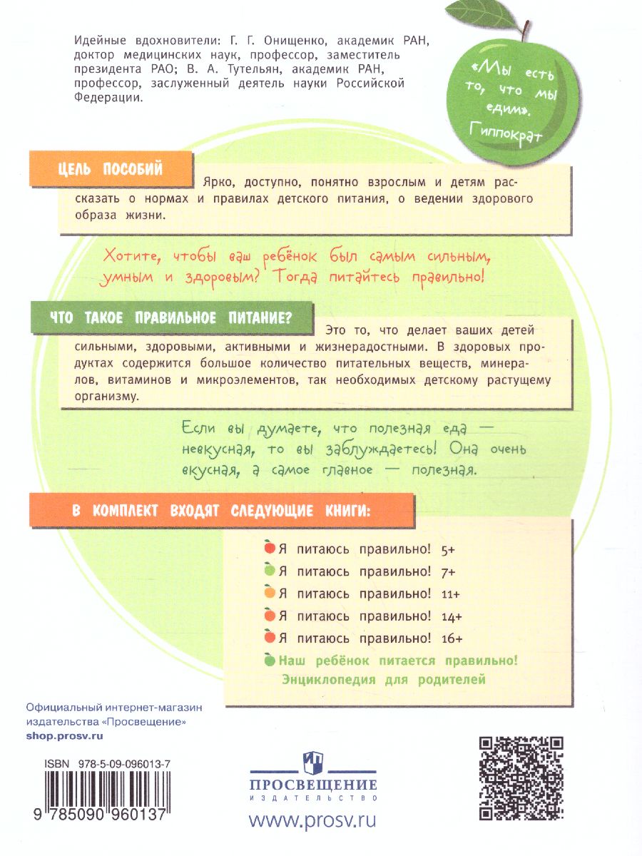 Обложка книги Наш ребенок питается правильно! Энциклопедия для родителей, Автор Пырьева Е.А.
Гмошинская М.В.
Павловская Е.В.
По, издательство Просвещение | купить в книжном магазине Рослит