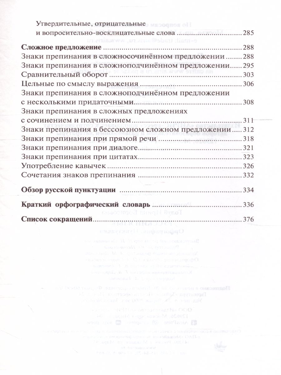 Обложка книги Русский язык Орфография и пунктуация (мягкий переплет), Автор Розенталь Д.Э. Голуб И.Б., издательство Айрис | купить в книжном магазине Рослит