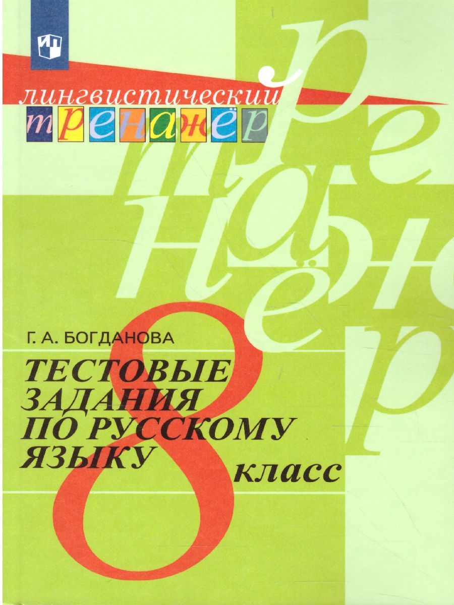 Обложка книги Русский язык 8 класс. Тестовые задания, Автор Богданова Г.А., издательство Просвещение/Союз                                   | купить в книжном магазине Рослит