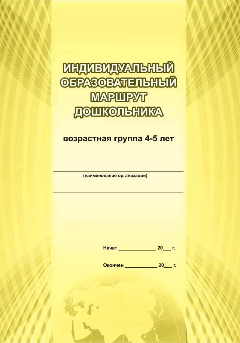Обложка Индивидуальный образовательный маршрут дошкольника 4-5 лет, издательство Планета | купить в книжном магазине Рослит