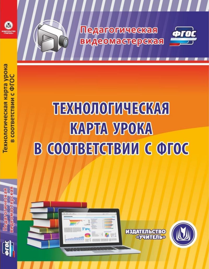 Обложка книги Технологическая карта урока в соответствии с ФГОС (CD), Автор Коржова Салагина Щеглова, издательство Учитель | купить в книжном магазине Рослит