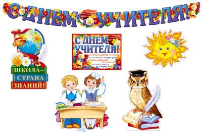 Обложка книги Комплект для оформления интерьера С ДНЕМ УЧИТЕЛЯ!, Автор *КБ-12898, издательство Сфера | купить в книжном магазине Рослит