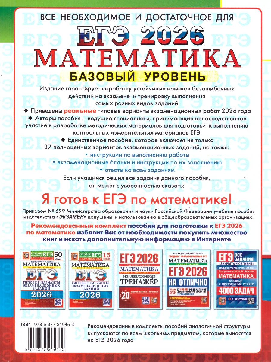 Обложка книги ЕГЭ 2026 Математика. Базовый уровень. Типовые варианты экзаменационных заданий. 37 вариантов, Автор Под ред. Ященко И. В., издательство Экзамен | купить в книжном магазине Рослит