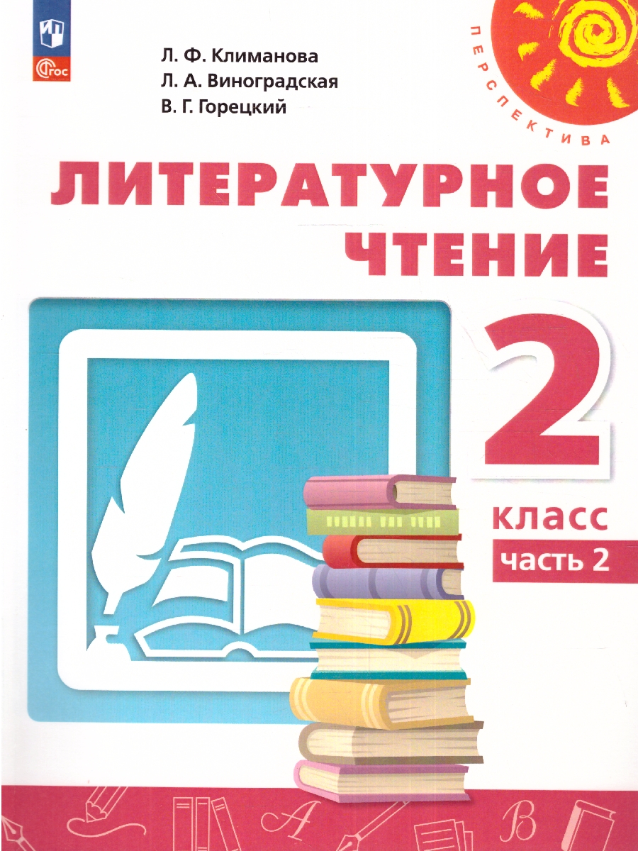 Обложка книги Литературное чтение. 2 класс. Учебное пособие в 2-х частях. Часть 2., Автор Климанова Л.Ф. Виноградская Л.А. Горецкий В.Г., издательство Просвещение | купить в книжном магазине Рослит