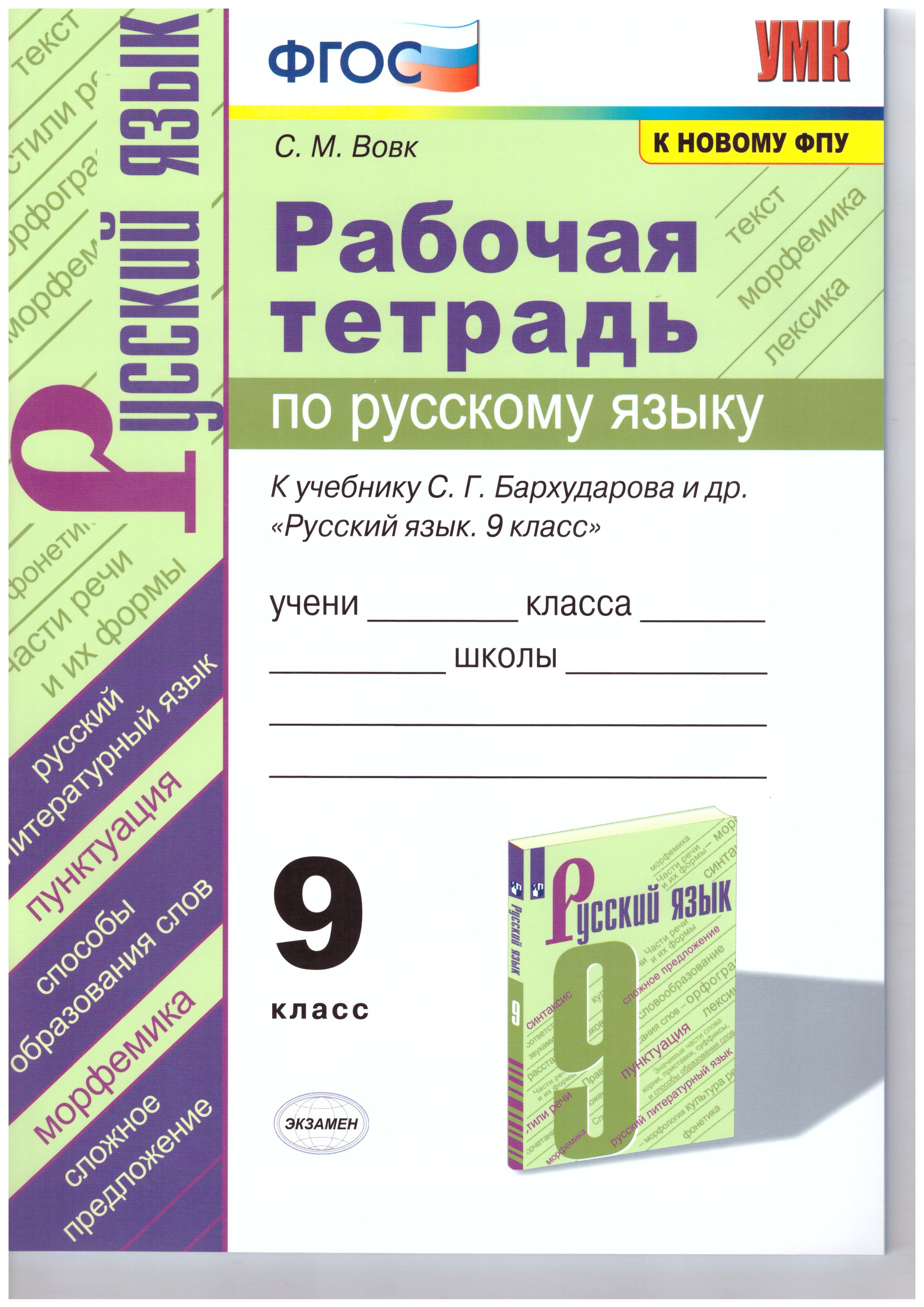 Обложка книги Русский язык 9 класс. Рабочая тетрадь. ФГОС, Автор Вовк С.М., издательство Экзамен | купить в книжном магазине Рослит