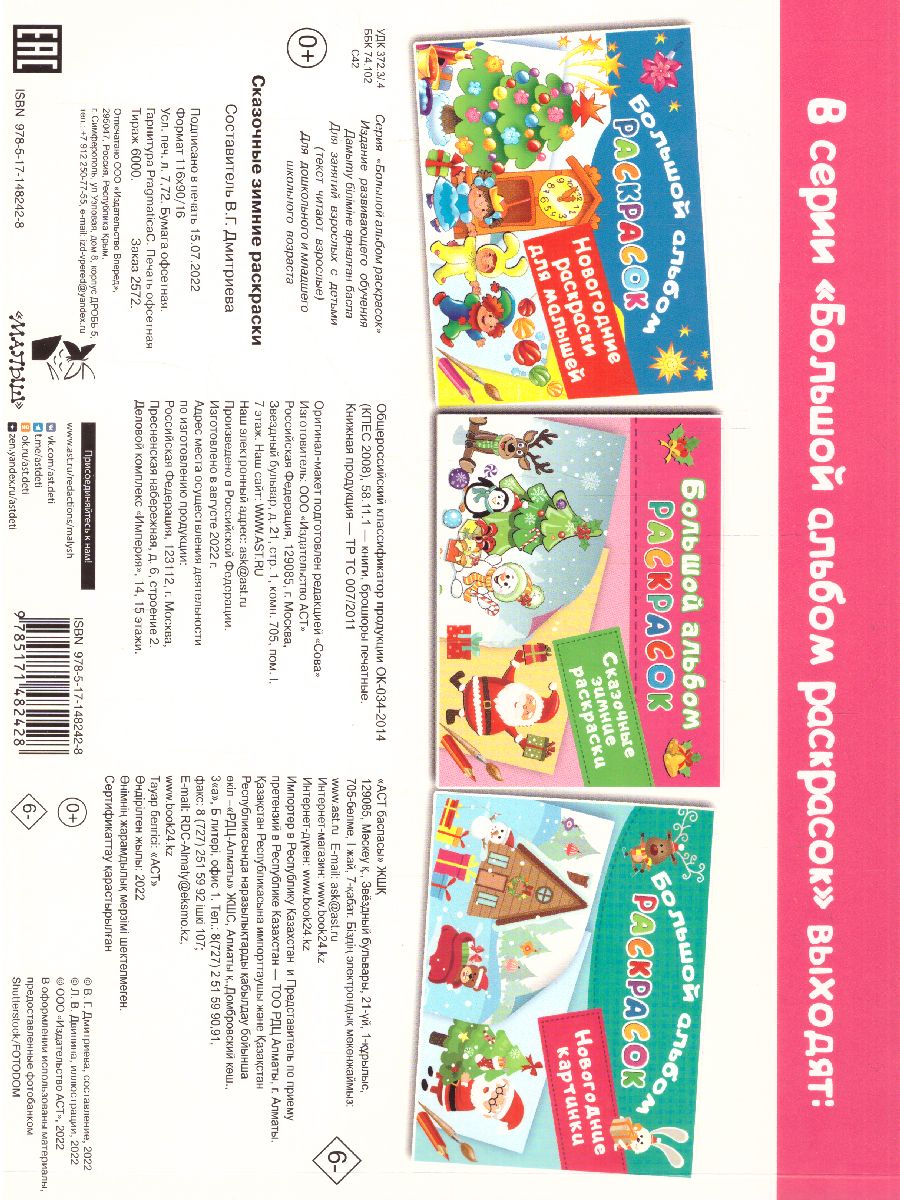 Обложка Сказочная зимняя раскраска. Двинина Л.В. /БолАльбомРаскр, издательство АСТ | купить в книжном магазине Рослит
