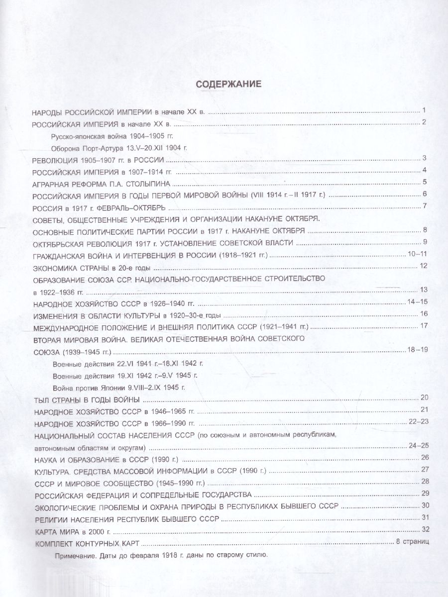 Обложка книги Атлас Отечественная История 10-11 класс. ХХ в. с комплектом контурных карт, Автор 285, издательство КАРТОГРАФИЯ. ОМСК | купить в книжном магазине Рослит