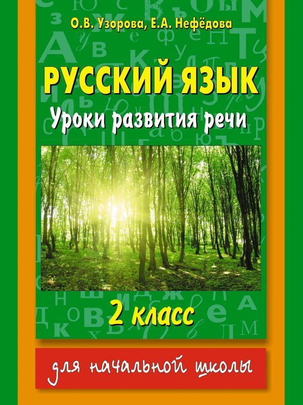 Обложка книги Русский язык 2 класс. Уроки развития речи, Автор Узорова О.В. Нефёдова Е.А., издательство АСТ | купить в книжном магазине Рослит