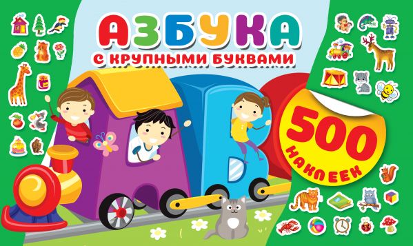 Обложка Азбука с крупными буквами. 500 наклеек, издательство АСТ | купить в книжном магазине Рослит