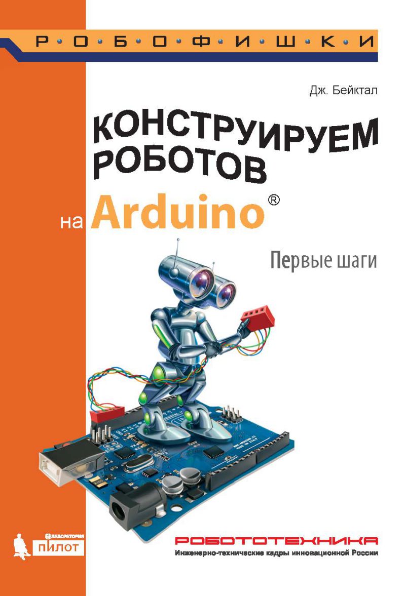Обложка книги Конструируем роботов на Arduino. Первые шаги, Автор Бейктал Дж., издательство Лаборатория знаний | купить в книжном магазине Рослит