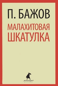 Обложка книги Малахитовая шкатулка: Cказы, Автор Бажов П., издательство Лениздат | купить в книжном магазине Рослит